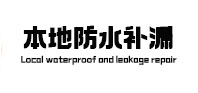 金明本地防水（中讯网）